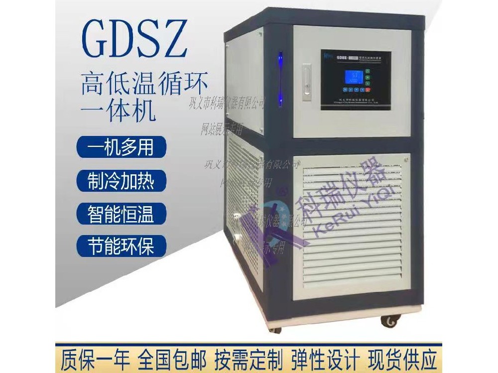 GDSZ型實驗室高低溫一體機 高低溫循環裝置（可定制防爆）